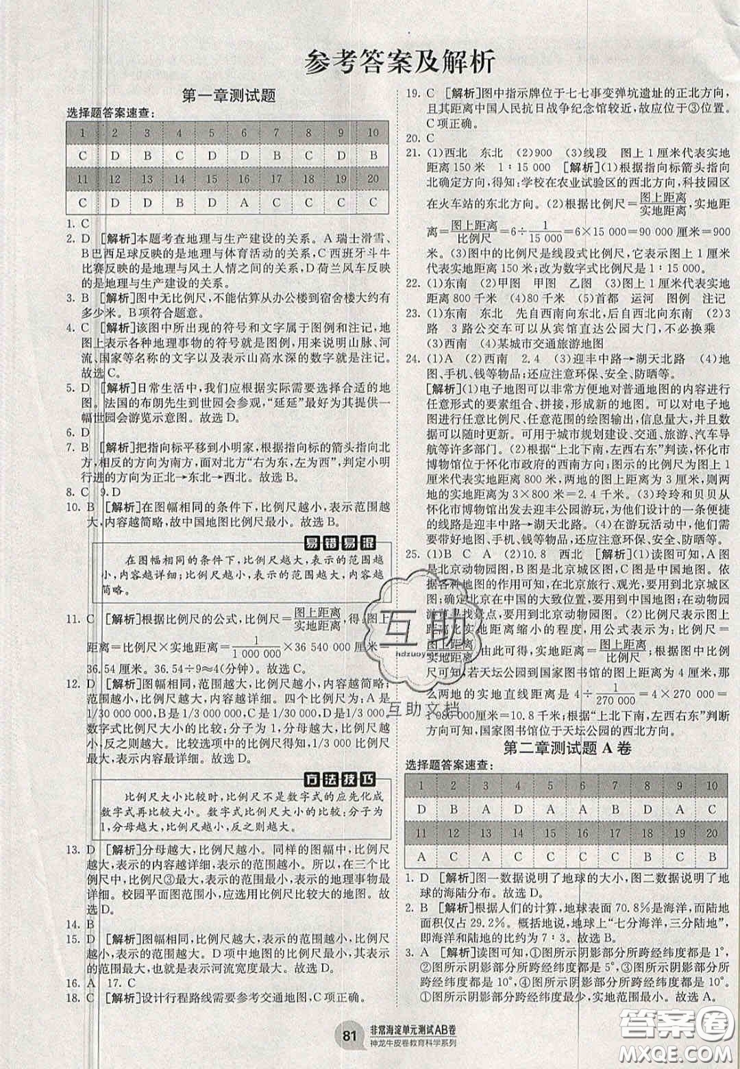 神農(nóng)牛皮卷2020秋非常海淀單元測試AB卷七年級地理上冊湘教版答案