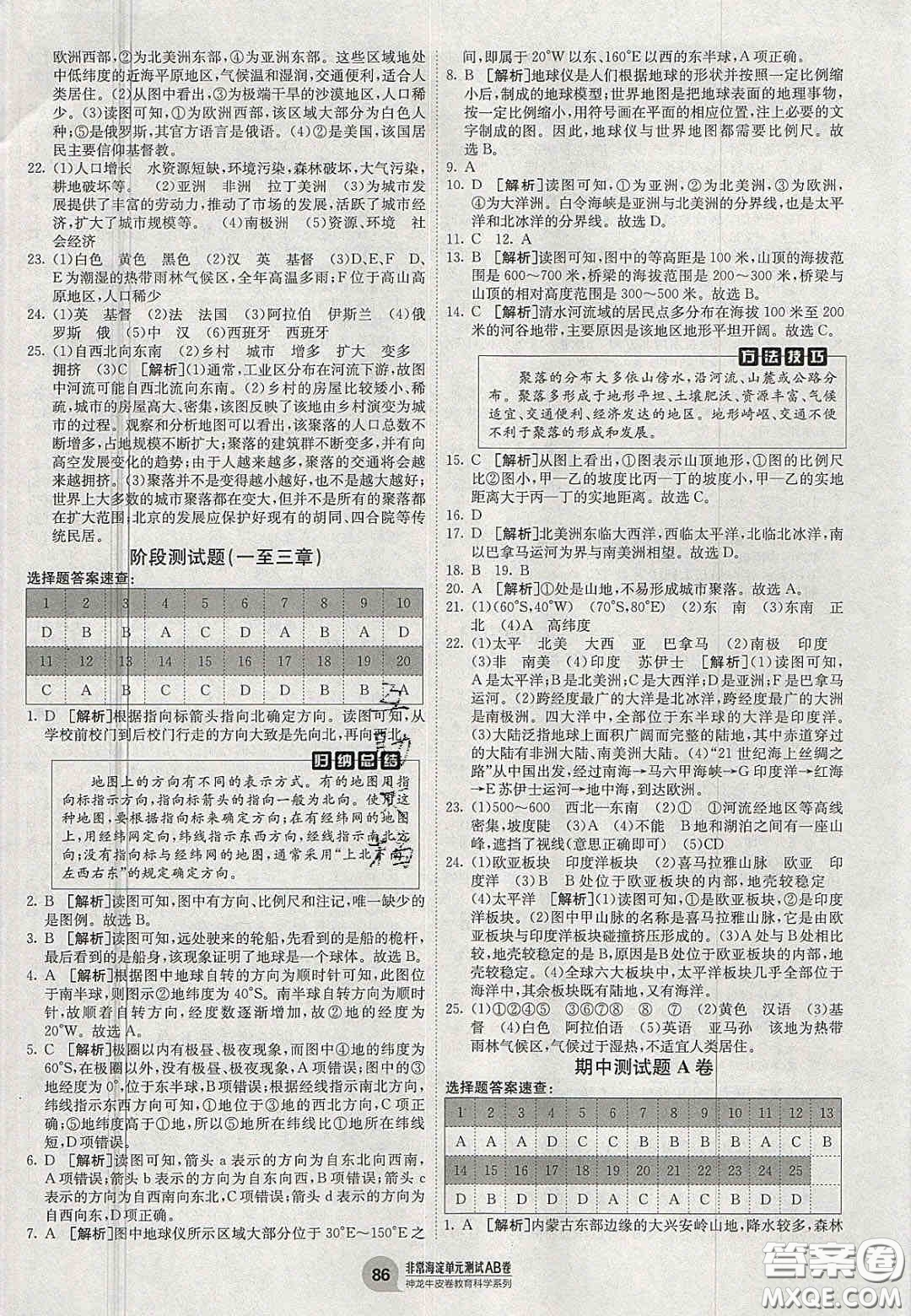 神農(nóng)牛皮卷2020秋非常海淀單元測試AB卷七年級地理上冊湘教版答案