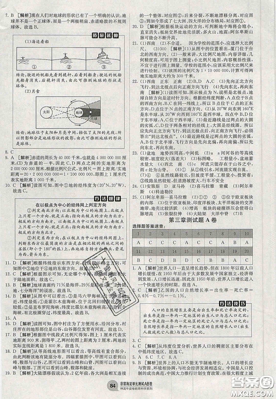 神農(nóng)牛皮卷2020秋非常海淀單元測試AB卷七年級地理上冊湘教版答案