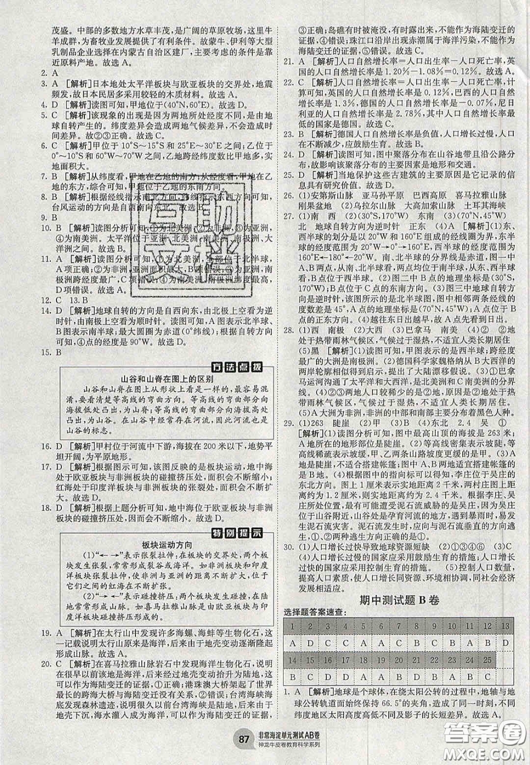 神農(nóng)牛皮卷2020秋非常海淀單元測試AB卷七年級地理上冊湘教版答案