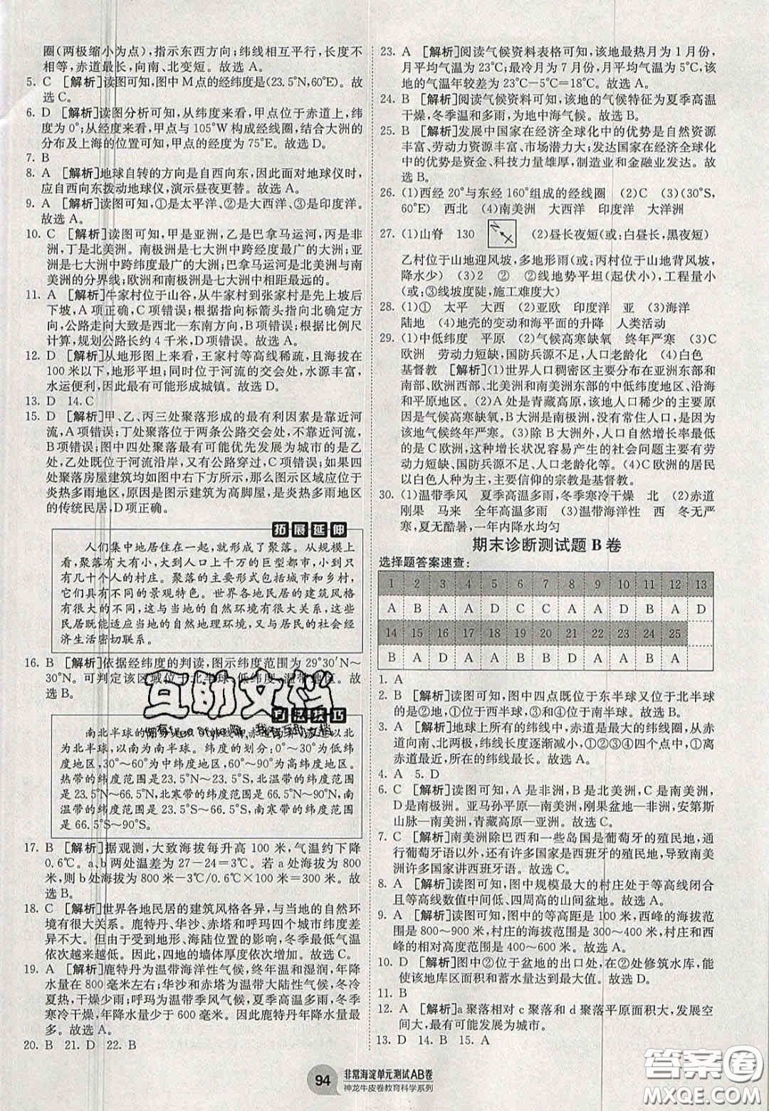 神農(nóng)牛皮卷2020秋非常海淀單元測試AB卷七年級地理上冊湘教版答案