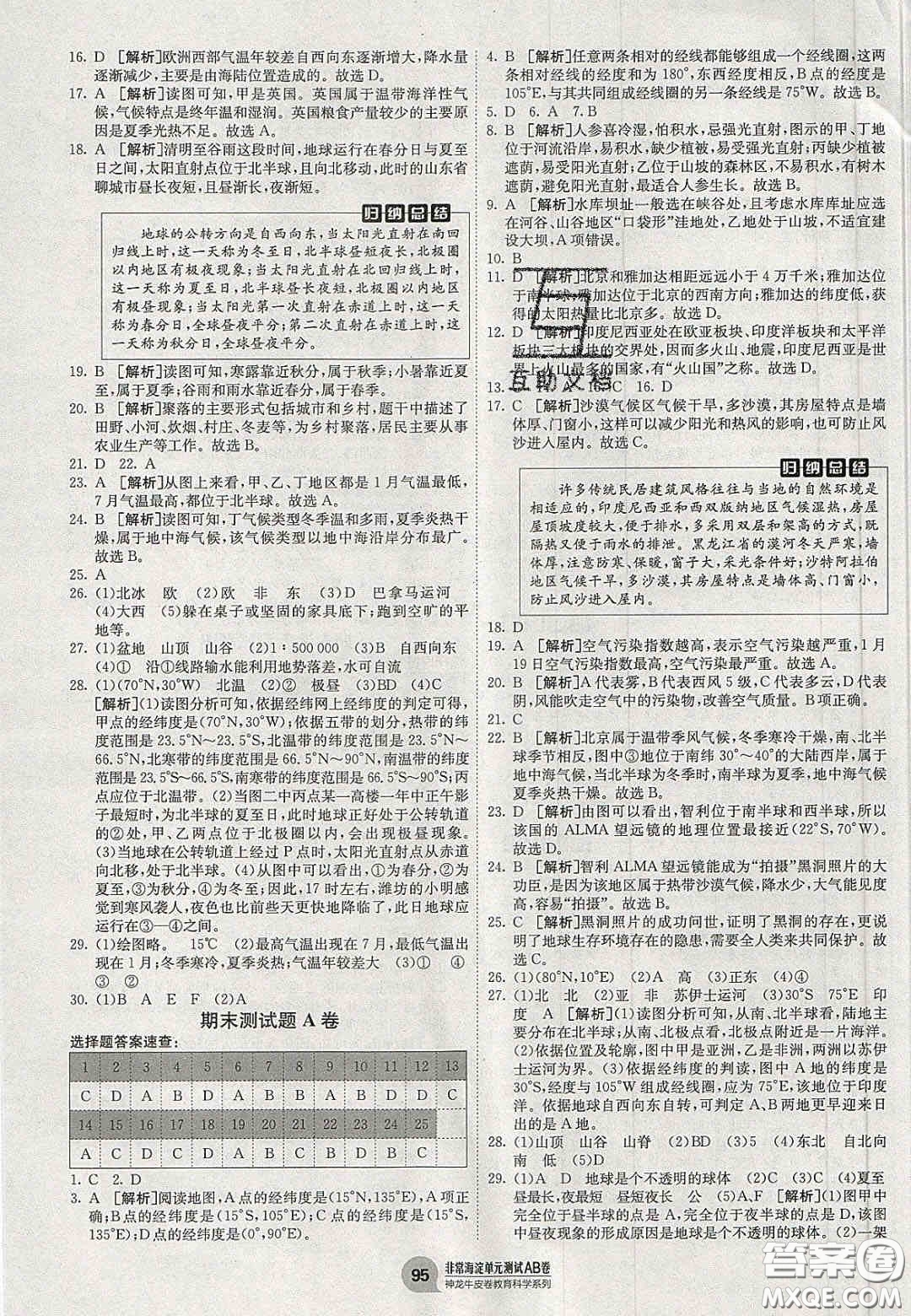 神農(nóng)牛皮卷2020秋非常海淀單元測試AB卷七年級地理上冊湘教版答案