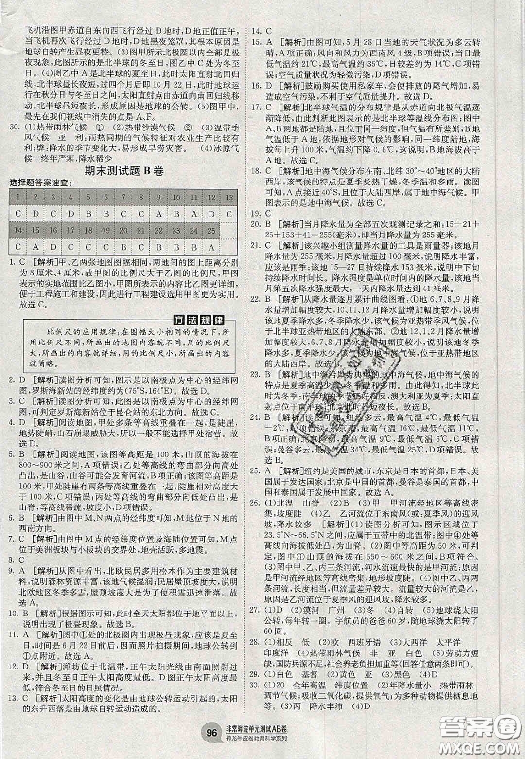 神農(nóng)牛皮卷2020秋非常海淀單元測試AB卷七年級地理上冊湘教版答案