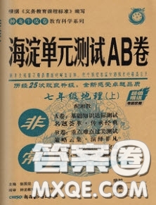 神農(nóng)牛皮卷2020秋非常海淀單元測試AB卷七年級地理上冊湘教版答案