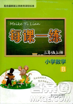 浙江少年兒童出版社2020年每課一練小學(xué)數(shù)學(xué)三年級上冊B北師版答案