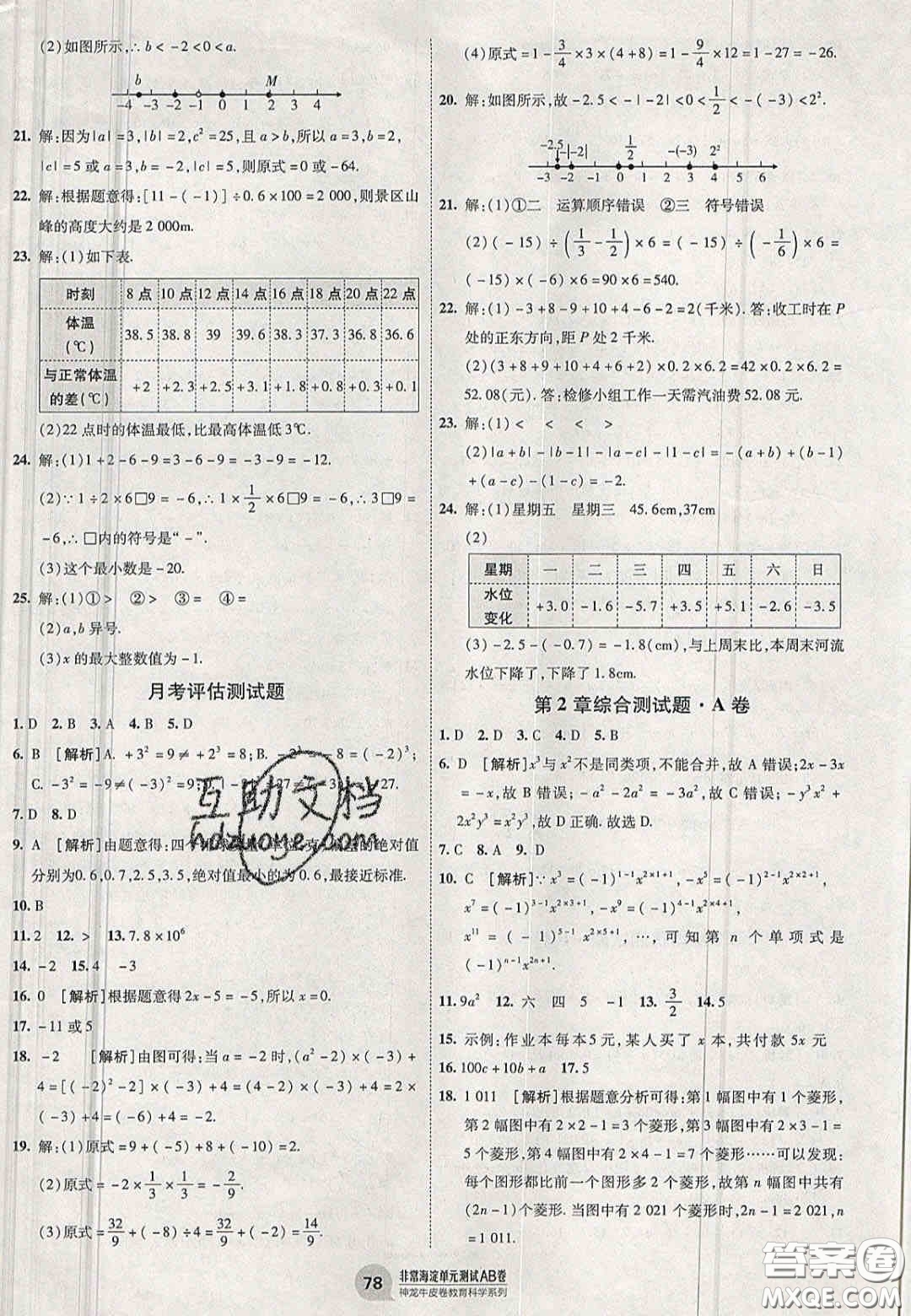 神農(nóng)牛皮卷2020秋非常海淀單元測(cè)試AB卷七年級(jí)數(shù)學(xué)上冊(cè)湘教版答案