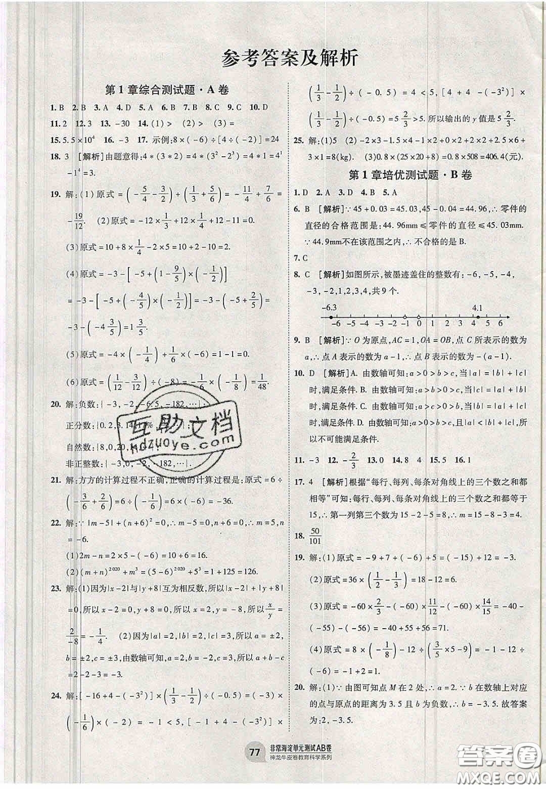 神農(nóng)牛皮卷2020秋非常海淀單元測(cè)試AB卷七年級(jí)數(shù)學(xué)上冊(cè)湘教版答案