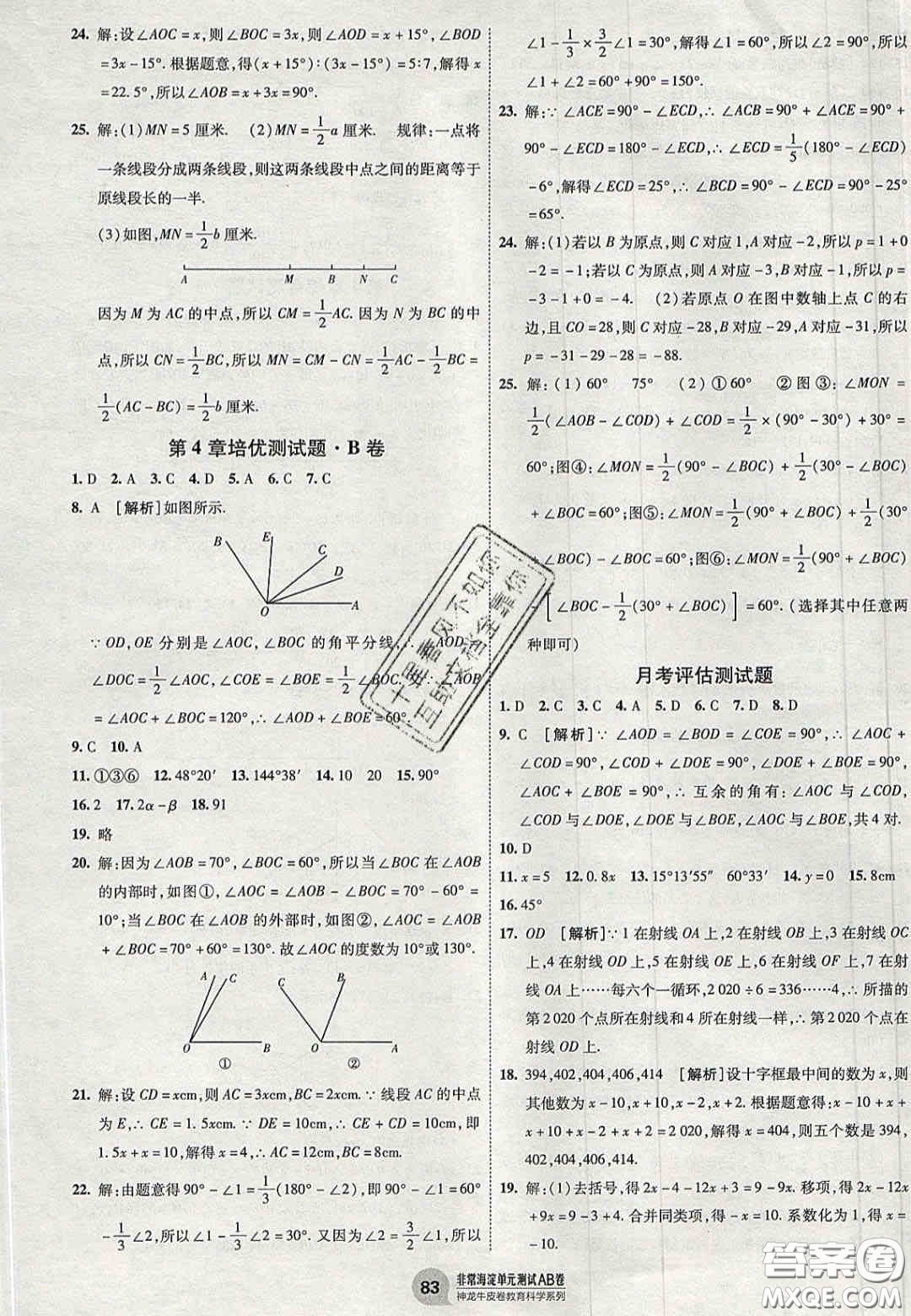 神農(nóng)牛皮卷2020秋非常海淀單元測(cè)試AB卷七年級(jí)數(shù)學(xué)上冊(cè)湘教版答案