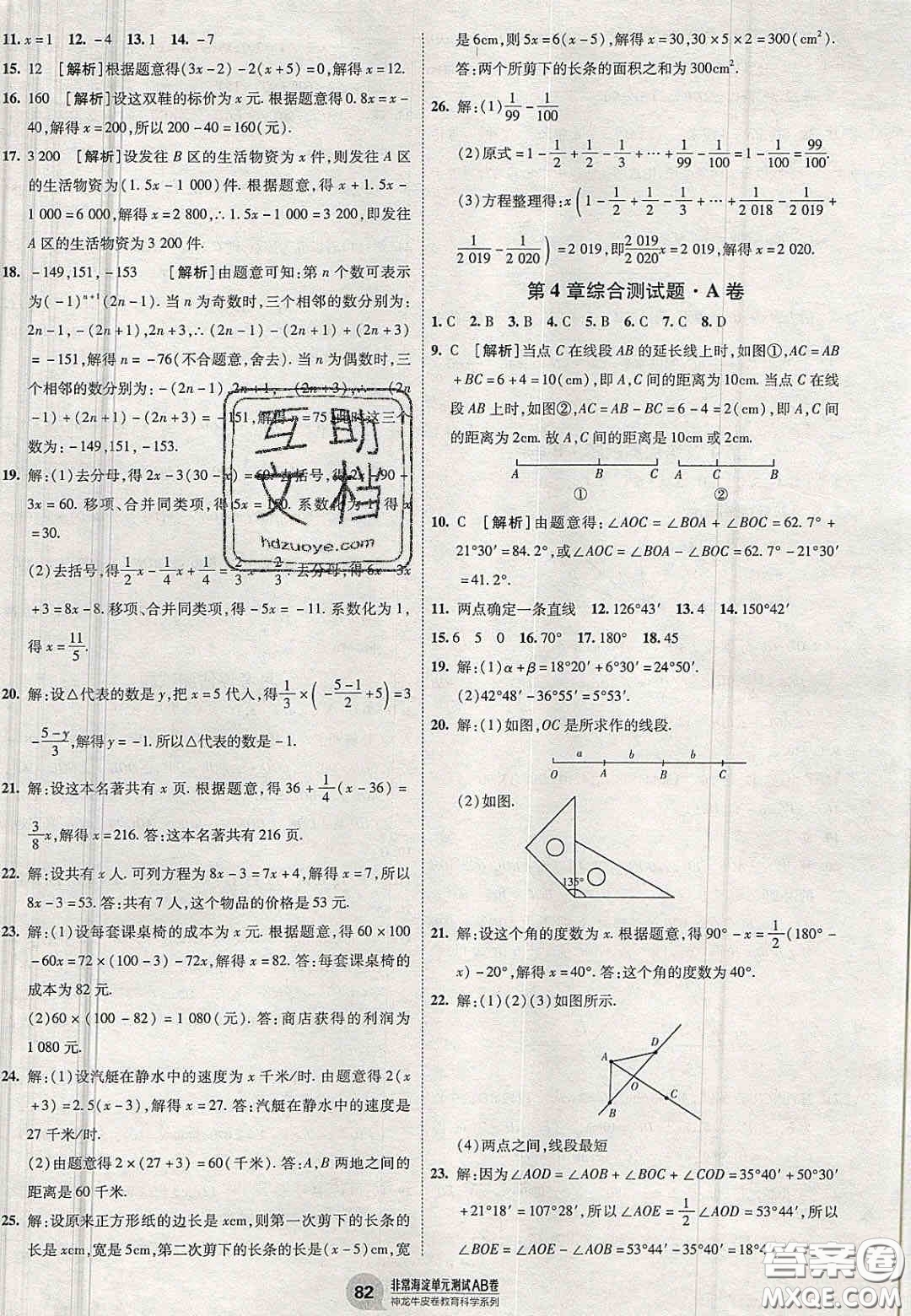 神農(nóng)牛皮卷2020秋非常海淀單元測(cè)試AB卷七年級(jí)數(shù)學(xué)上冊(cè)湘教版答案