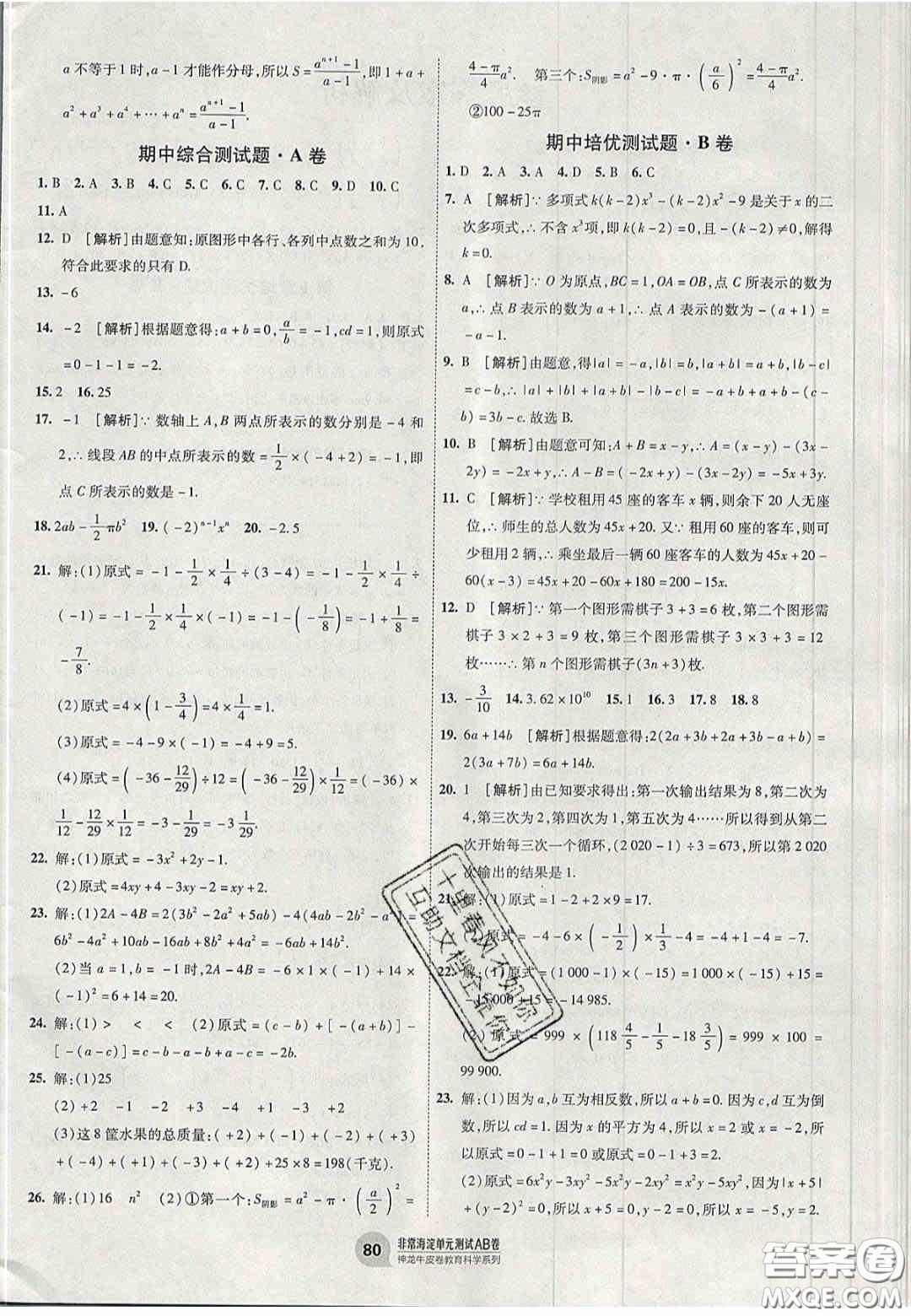 神農(nóng)牛皮卷2020秋非常海淀單元測(cè)試AB卷七年級(jí)數(shù)學(xué)上冊(cè)湘教版答案