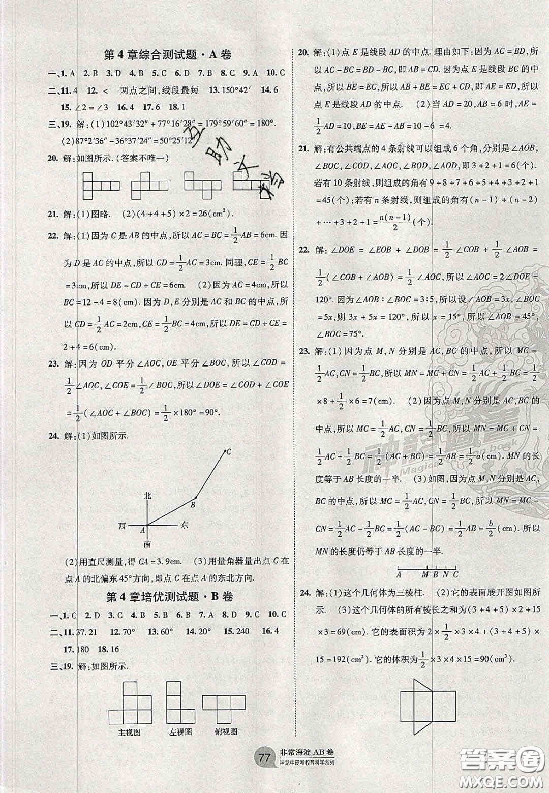 神農(nóng)牛皮卷2020秋非常海淀單元測試AB卷七年級數(shù)學上冊華東師大版答案