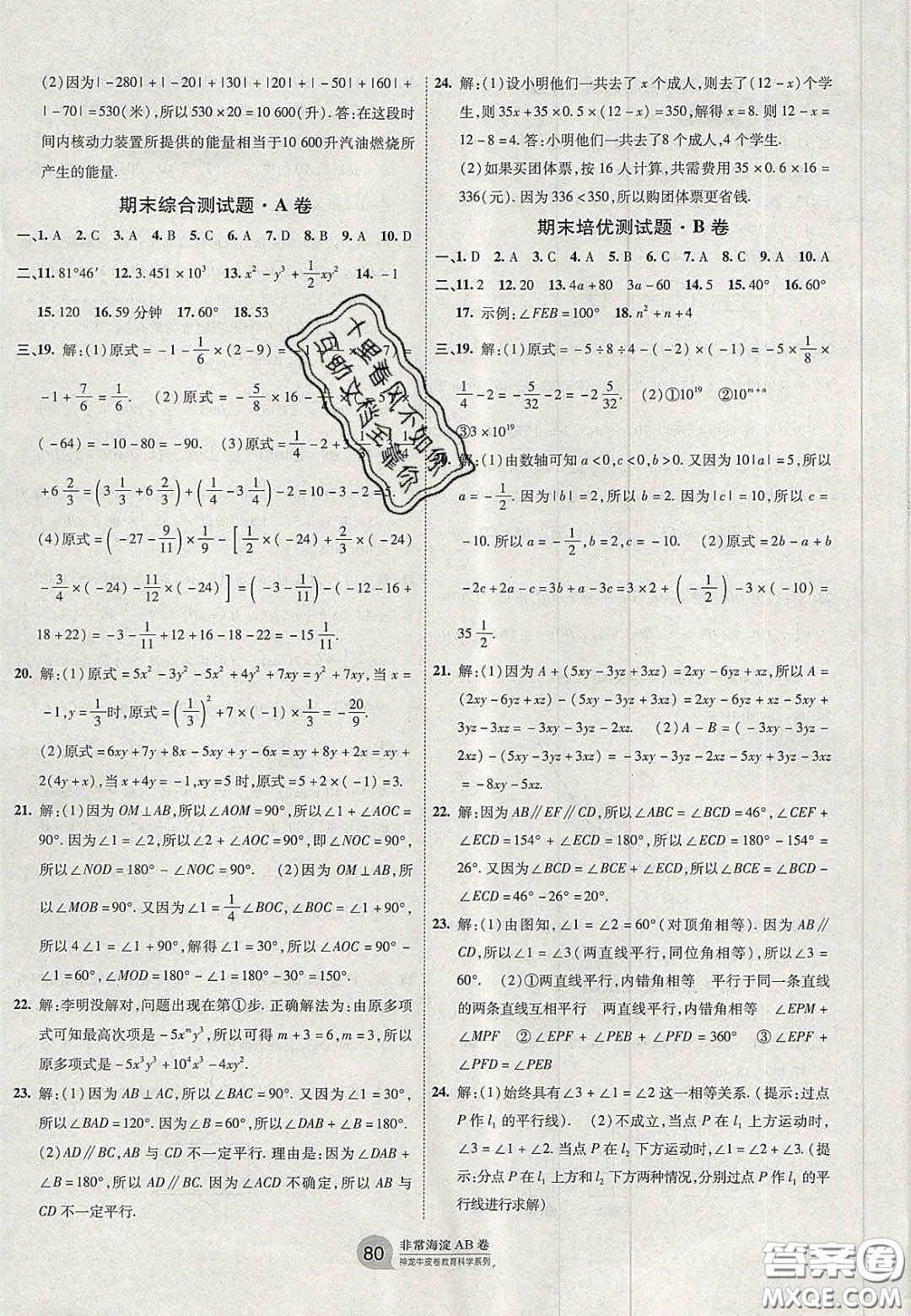 神農(nóng)牛皮卷2020秋非常海淀單元測試AB卷七年級數(shù)學上冊華東師大版答案