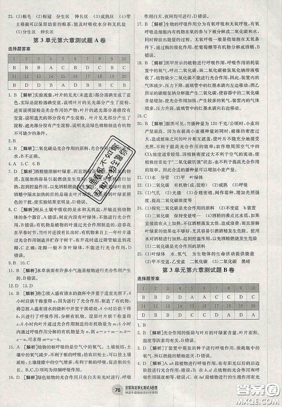 神農(nóng)牛皮卷2020秋非常海淀單元測試AB卷七年級生物上冊蘇教版答案