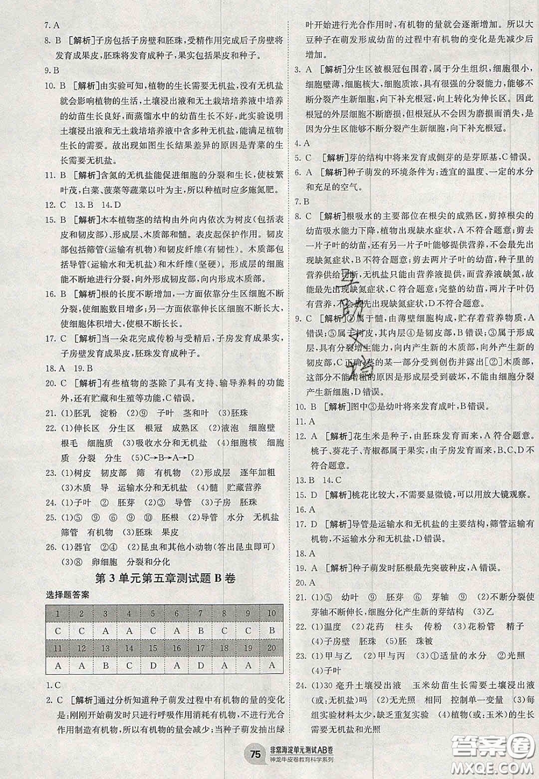 神農(nóng)牛皮卷2020秋非常海淀單元測試AB卷七年級生物上冊蘇教版答案