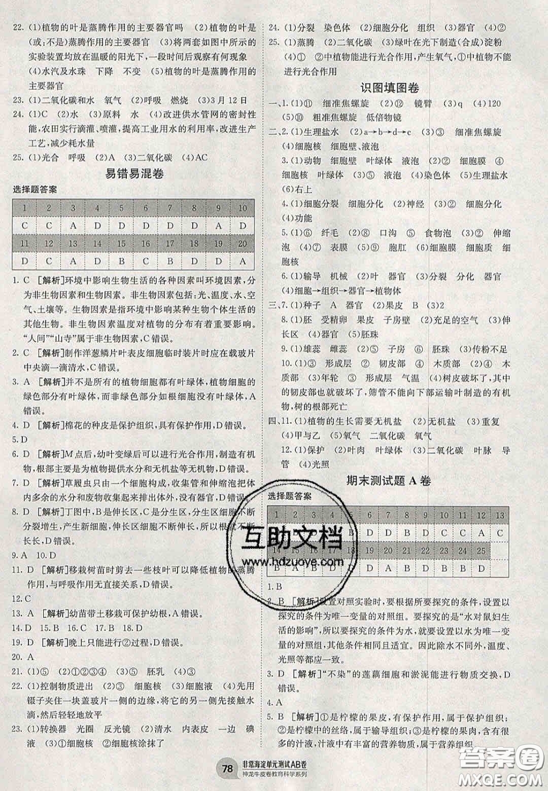 神農(nóng)牛皮卷2020秋非常海淀單元測試AB卷七年級生物上冊蘇教版答案