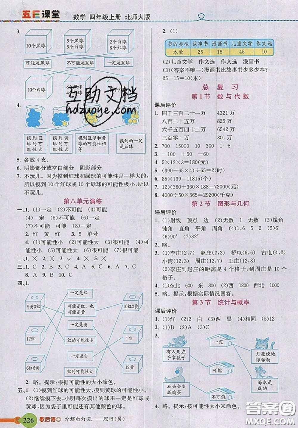 北京師范大學出版社2020秋五E課堂四年級數(shù)學上冊北師版答案