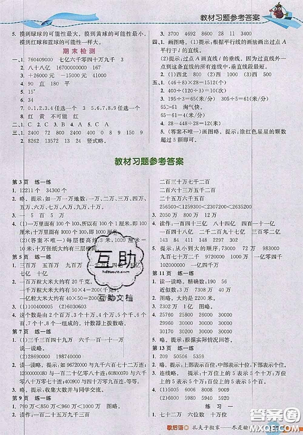 北京師范大學出版社2020秋五E課堂四年級數(shù)學上冊北師版答案