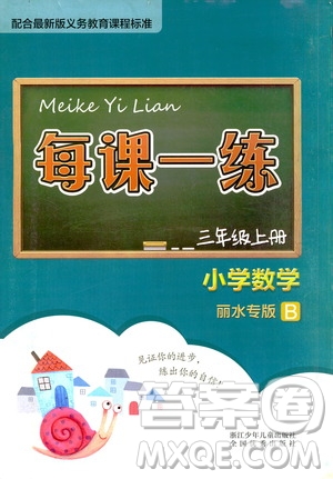 浙江少年兒童出版社2020年每課一練小學數(shù)學三年級上冊B北師版麗水專版答案