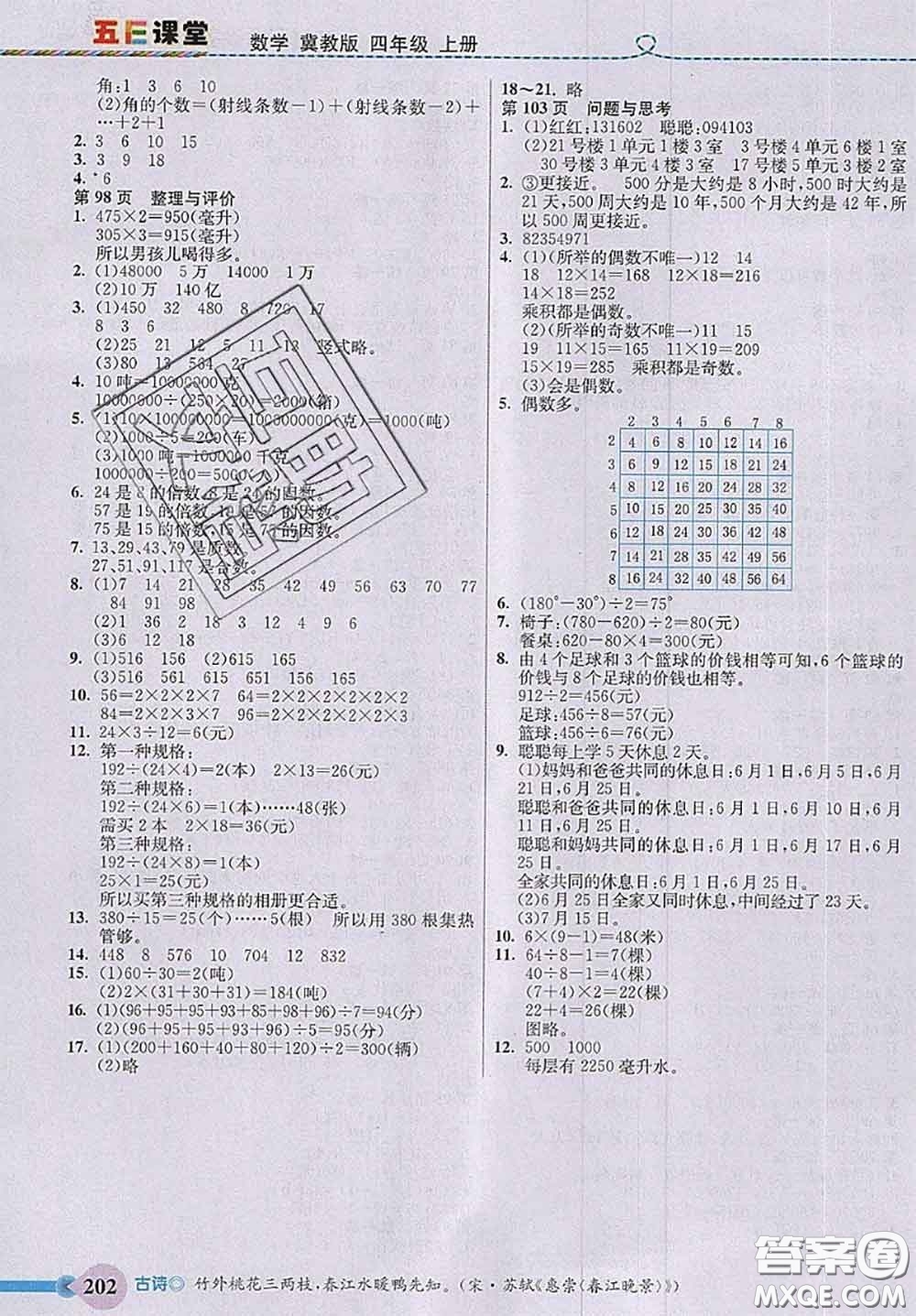 河北大學(xué)出版社2020秋五E課堂四年級(jí)數(shù)學(xué)上冊(cè)冀教版參考答案