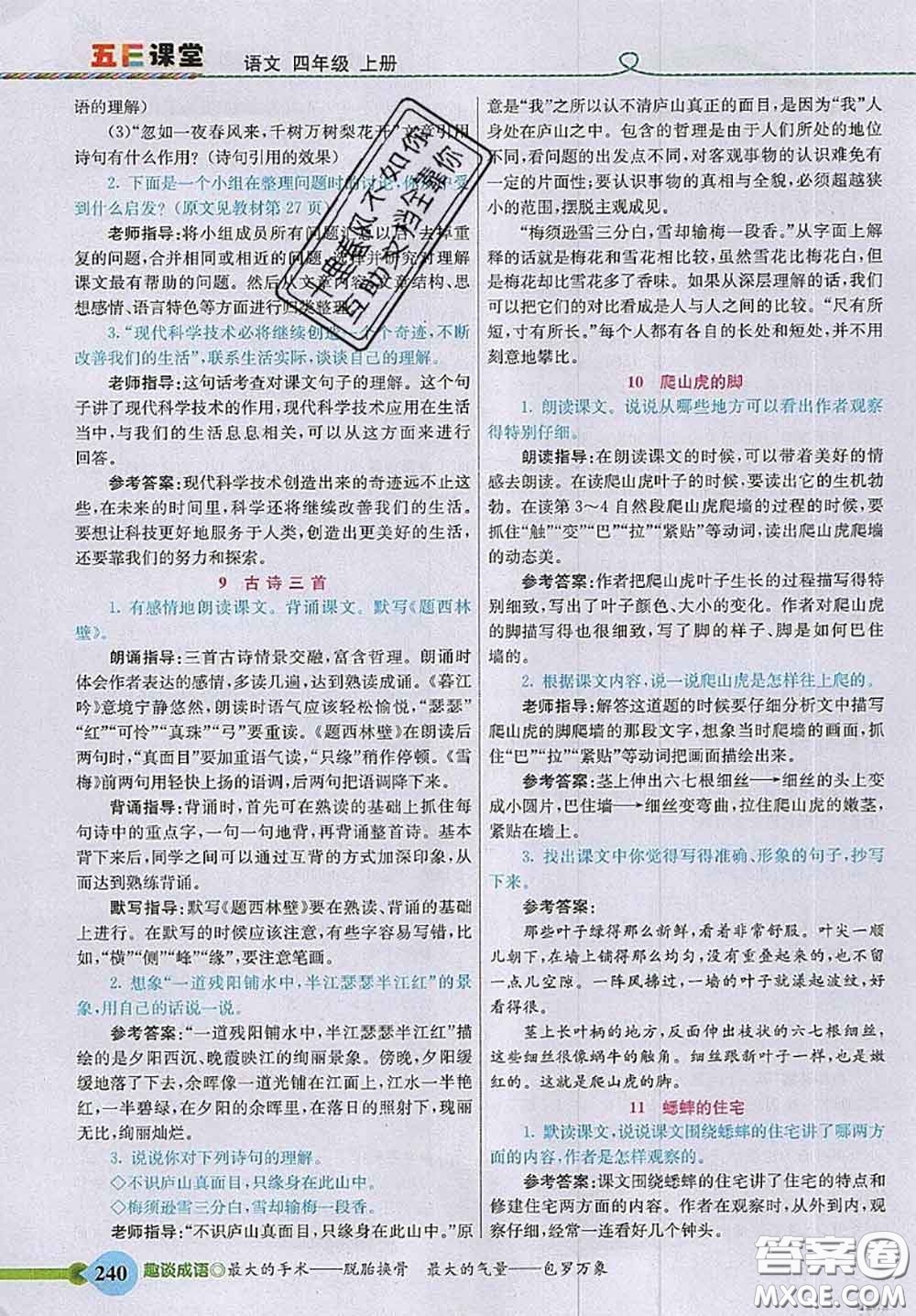 河北教育出版社2020秋五E課堂四年級語文上冊人教版參考答案