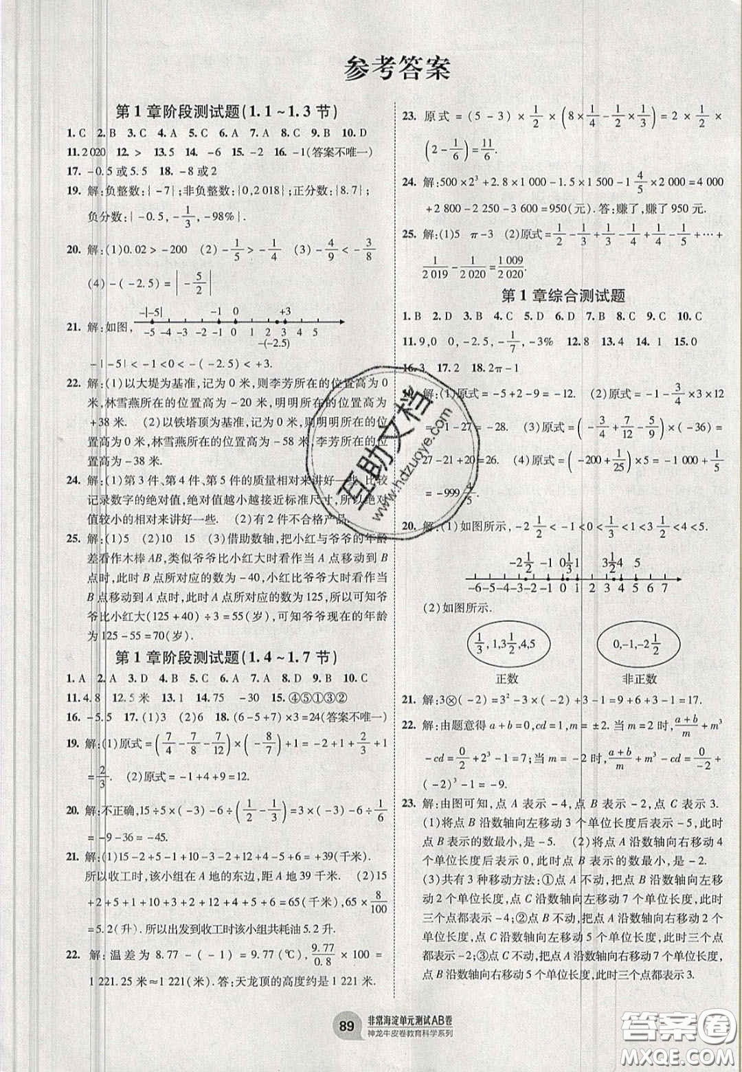 神農(nóng)牛皮卷2020秋非常海淀單元測(cè)試AB卷七年級(jí)數(shù)學(xué)上冊(cè)滬科版答案