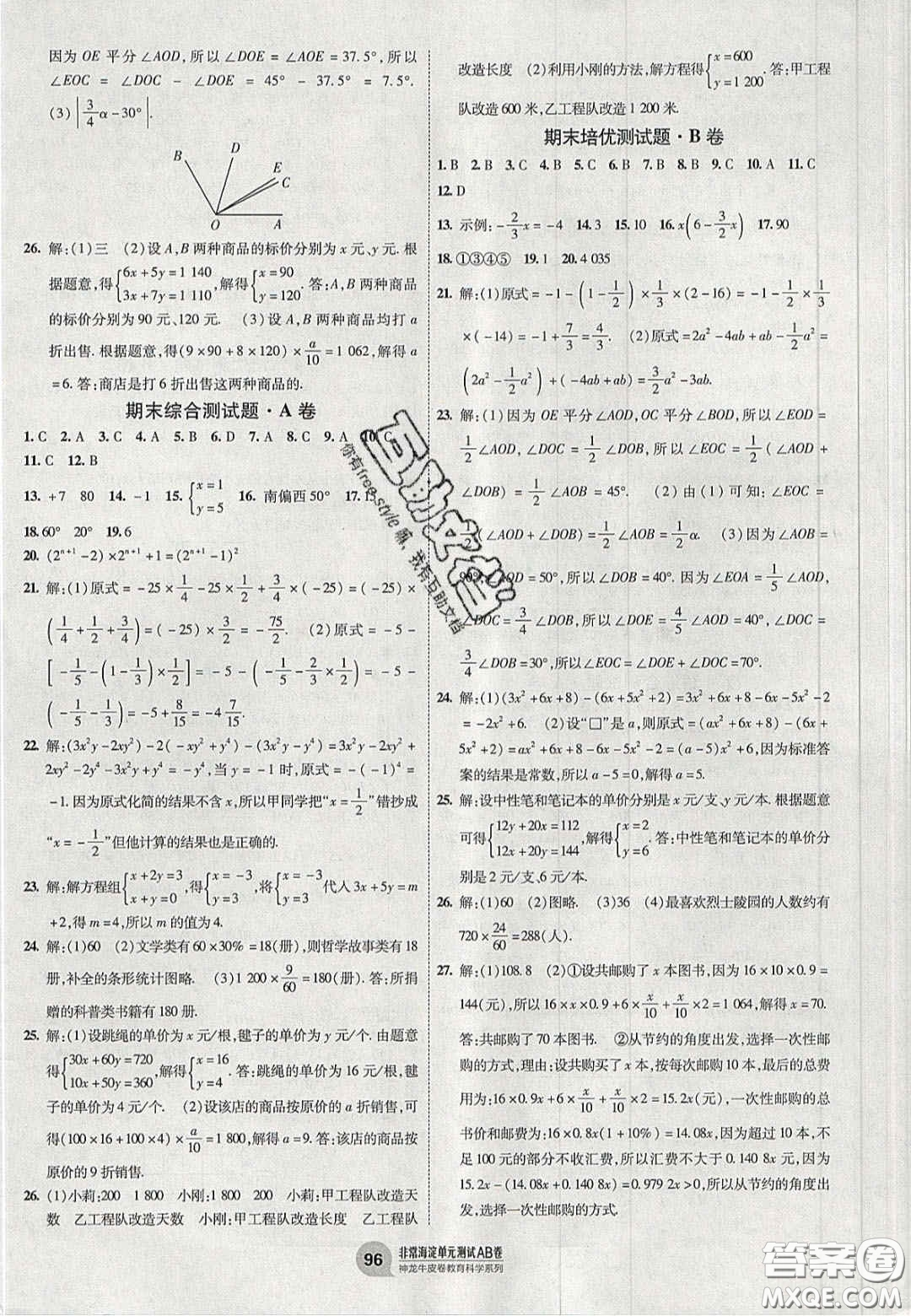 神農(nóng)牛皮卷2020秋非常海淀單元測(cè)試AB卷七年級(jí)數(shù)學(xué)上冊(cè)滬科版答案