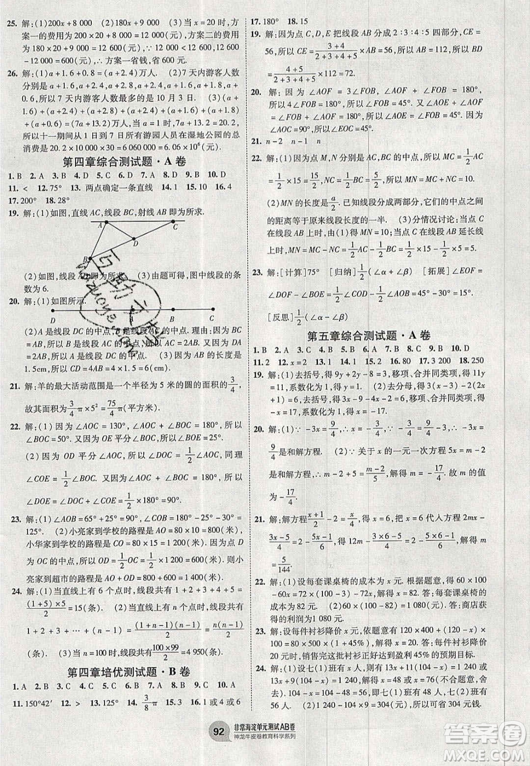 神農(nóng)牛皮卷2020秋非常海淀單元測(cè)試AB卷七年級(jí)數(shù)學(xué)上冊(cè)北師大版答案