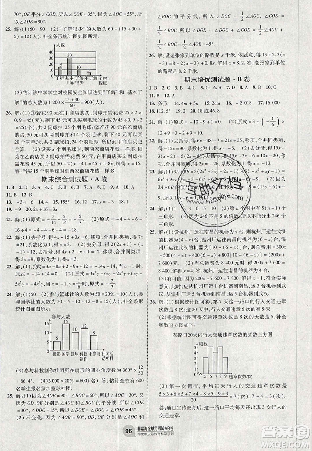 神農(nóng)牛皮卷2020秋非常海淀單元測(cè)試AB卷七年級(jí)數(shù)學(xué)上冊(cè)北師大版答案