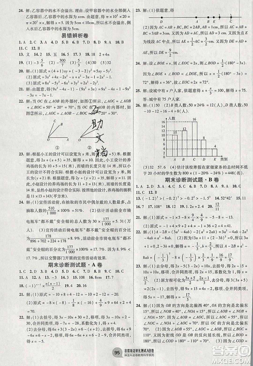 神農(nóng)牛皮卷2020秋非常海淀單元測(cè)試AB卷七年級(jí)數(shù)學(xué)上冊(cè)北師大版答案