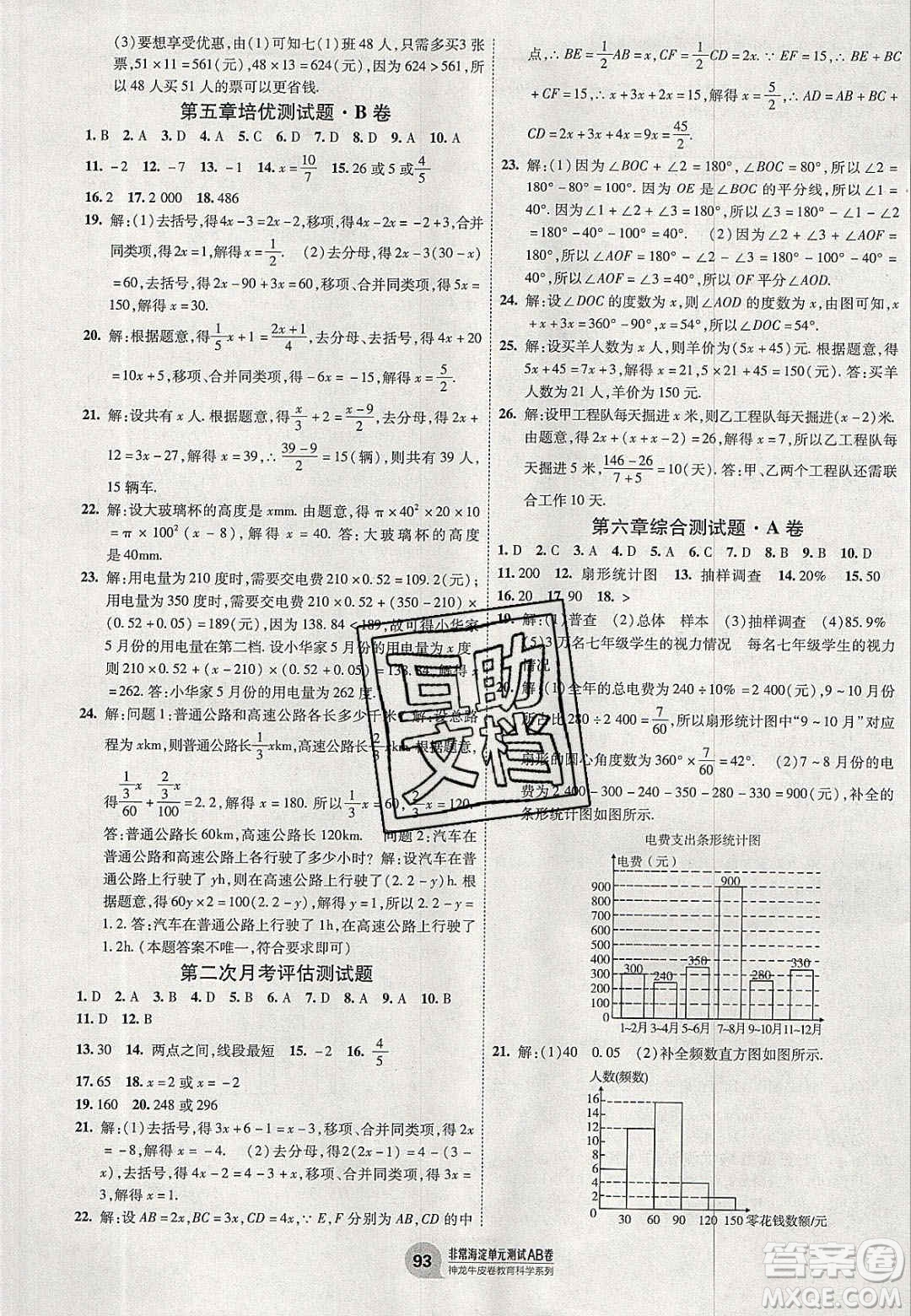 神農(nóng)牛皮卷2020秋非常海淀單元測(cè)試AB卷七年級(jí)數(shù)學(xué)上冊(cè)北師大版答案