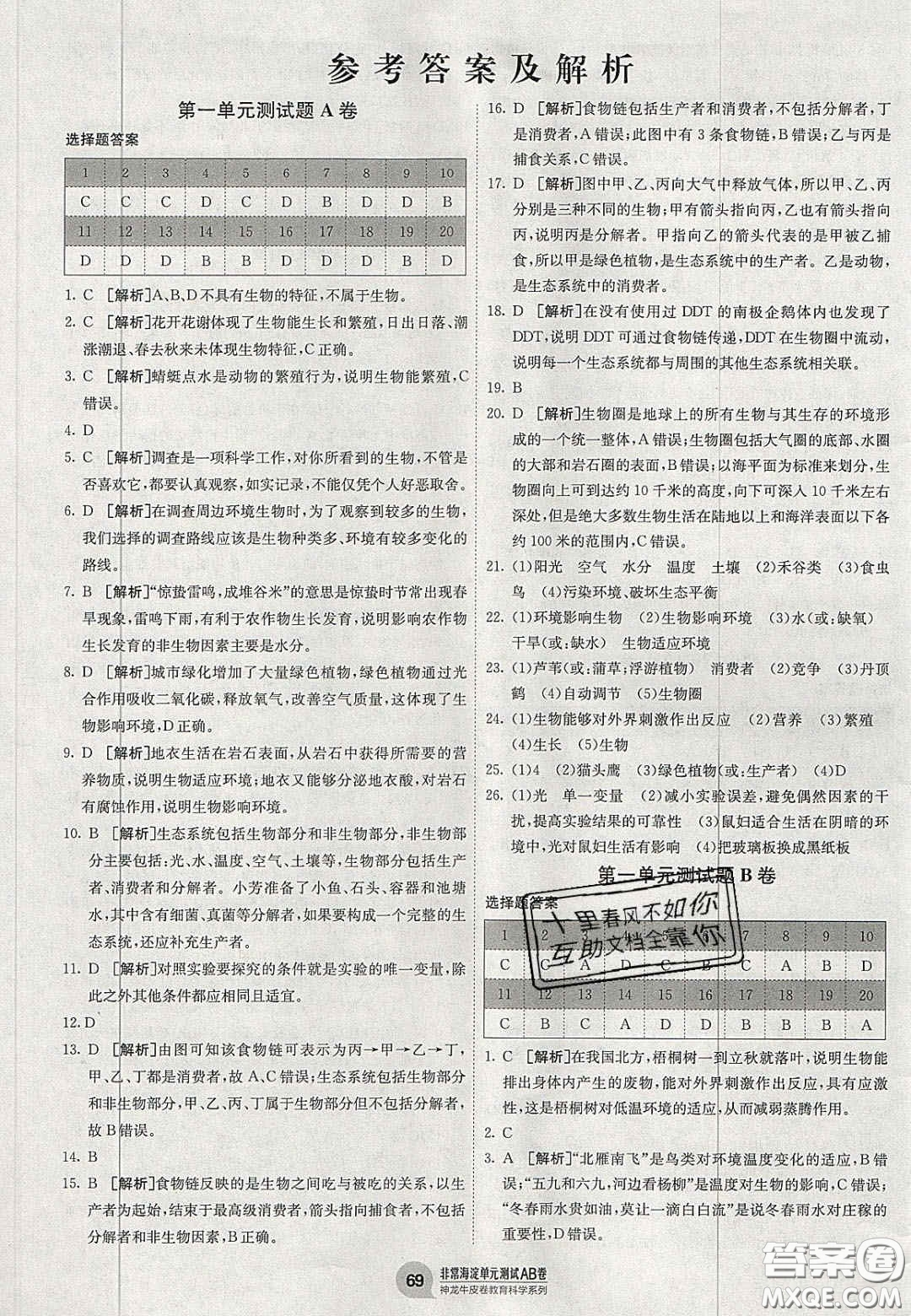 神農(nóng)牛皮卷2020秋非常海淀單元測試AB卷七年級生物上冊人教版答案