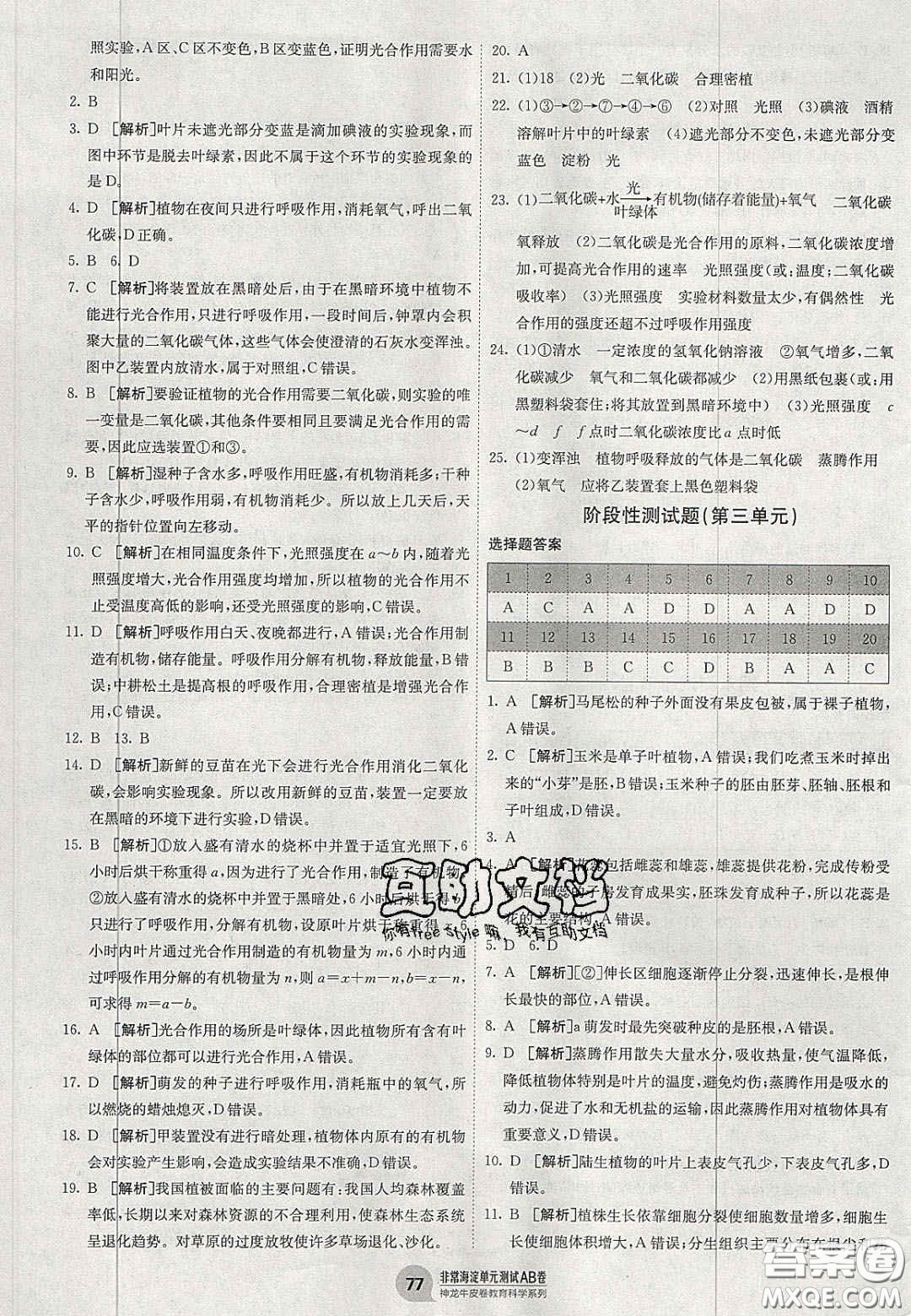 神農(nóng)牛皮卷2020秋非常海淀單元測試AB卷七年級生物上冊人教版答案