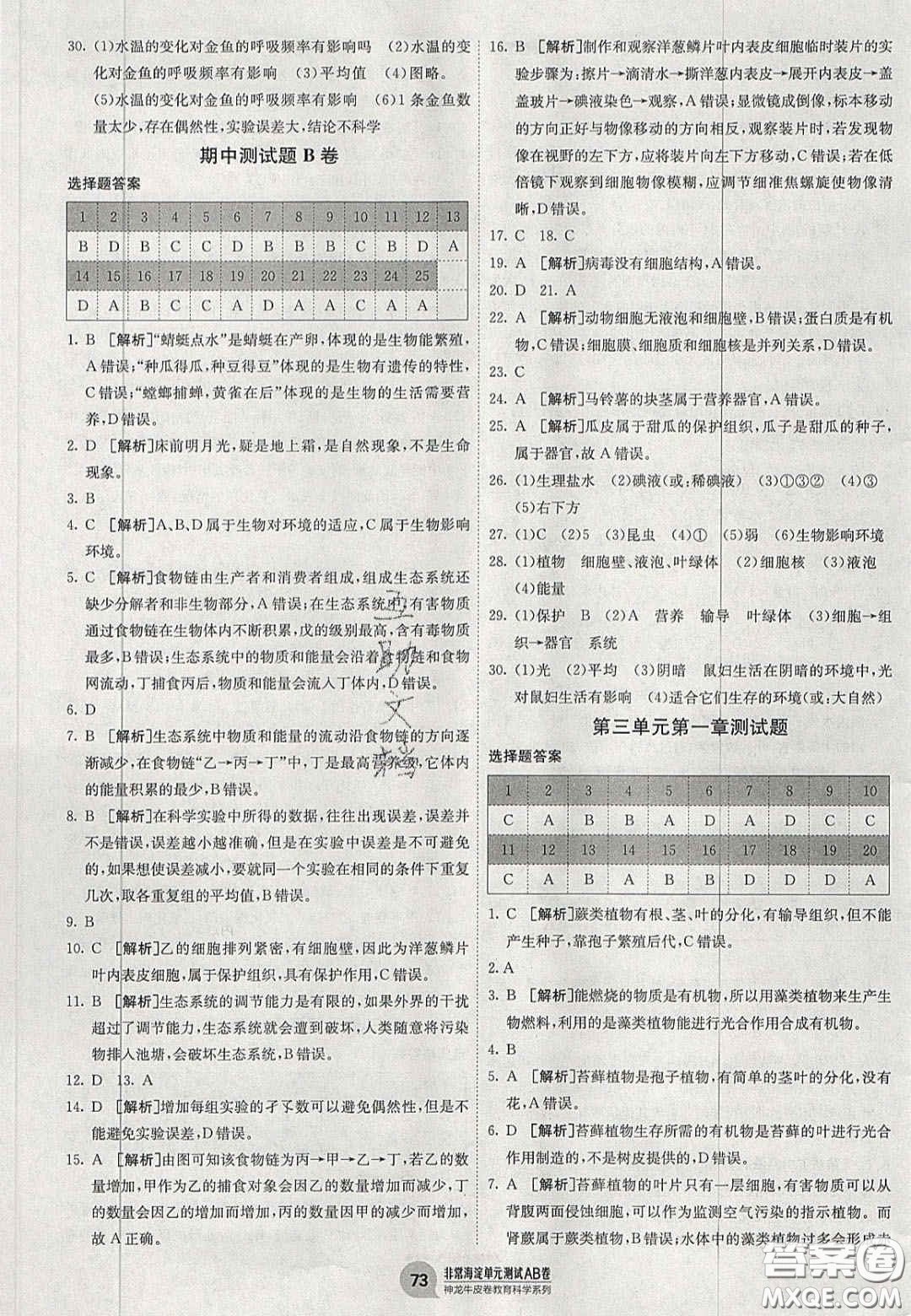 神農(nóng)牛皮卷2020秋非常海淀單元測試AB卷七年級生物上冊人教版答案