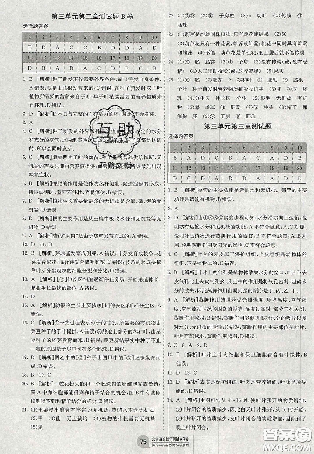 神農(nóng)牛皮卷2020秋非常海淀單元測試AB卷七年級生物上冊人教版答案