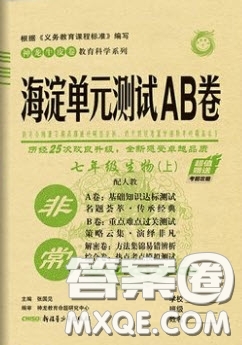 神農(nóng)牛皮卷2020秋非常海淀單元測試AB卷七年級生物上冊人教版答案