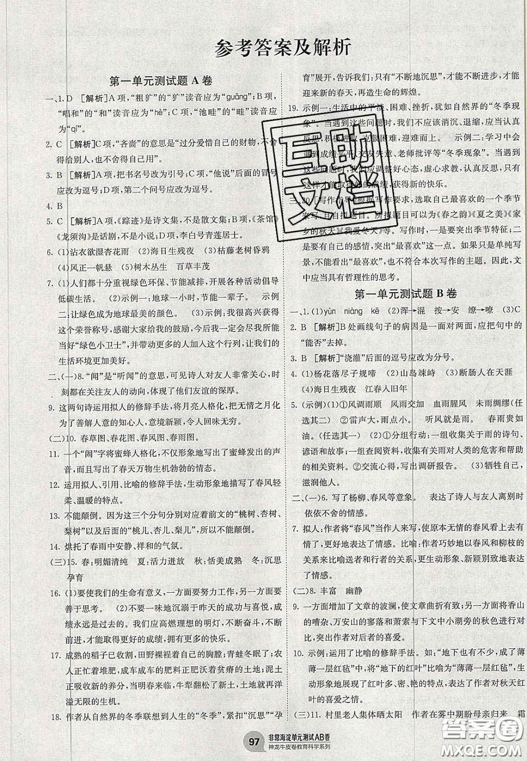 神農(nóng)牛皮卷2020秋非常海淀單元測試AB卷七年級語文上冊人教版答案