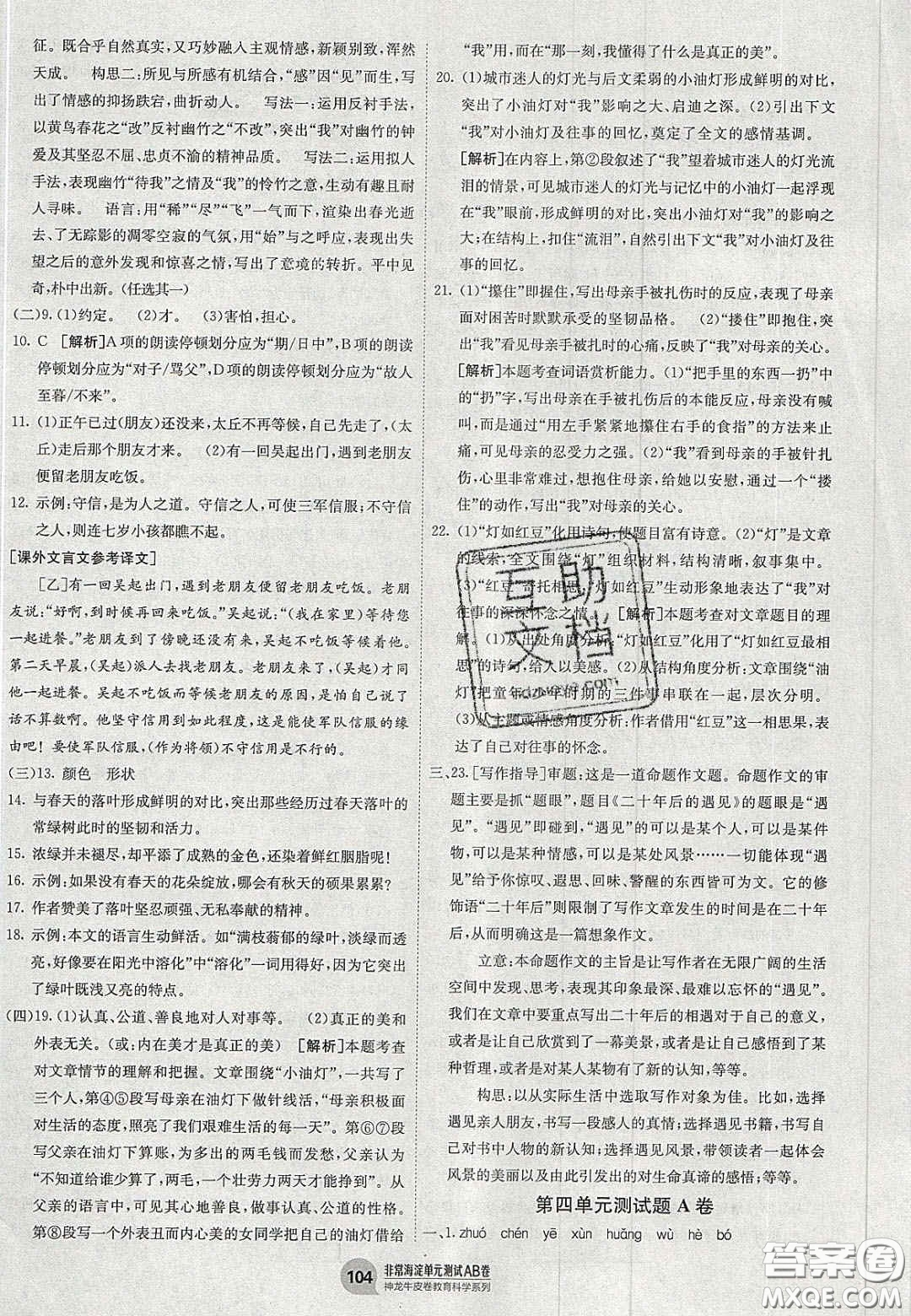 神農(nóng)牛皮卷2020秋非常海淀單元測試AB卷七年級語文上冊人教版答案