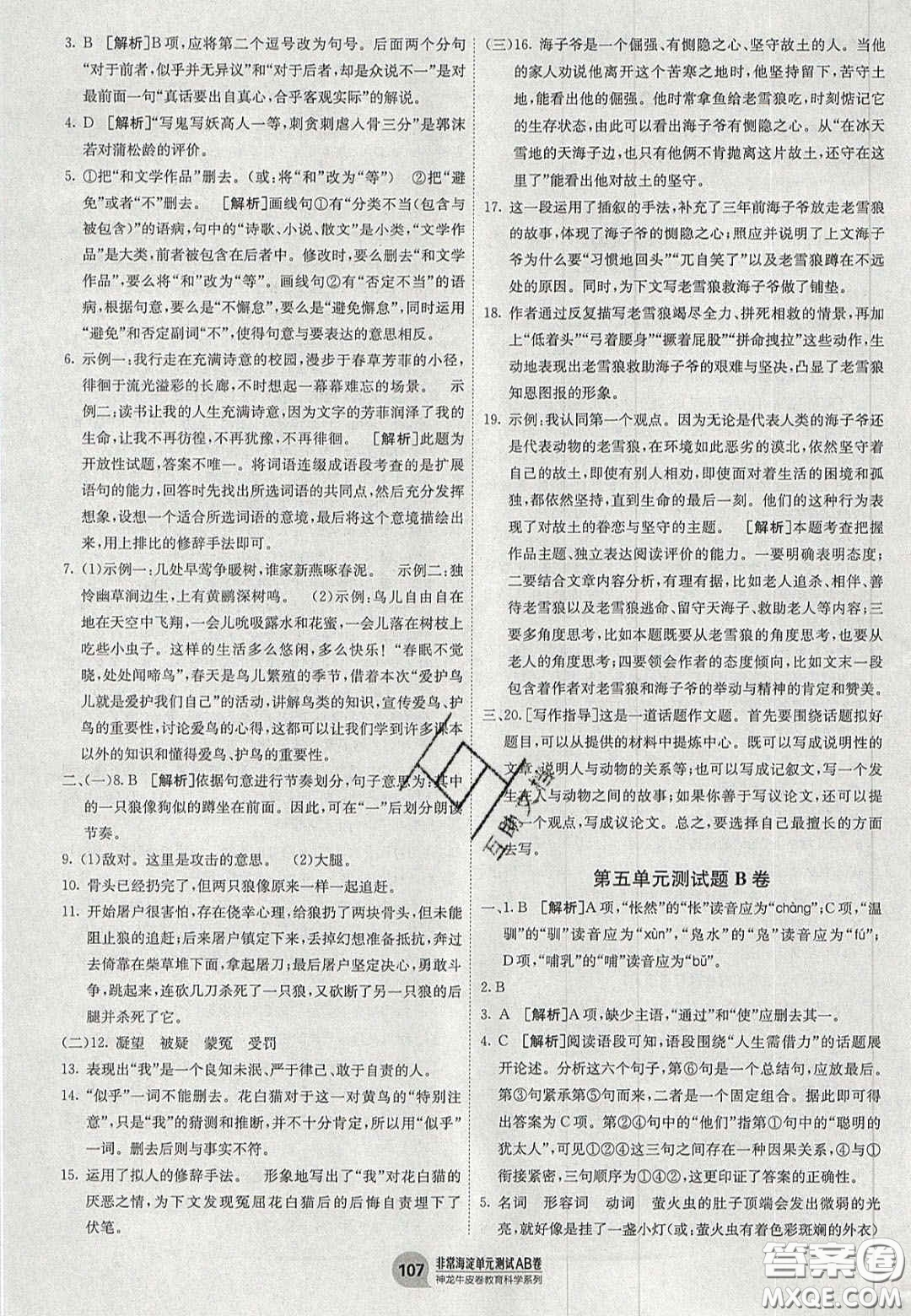 神農(nóng)牛皮卷2020秋非常海淀單元測試AB卷七年級語文上冊人教版答案