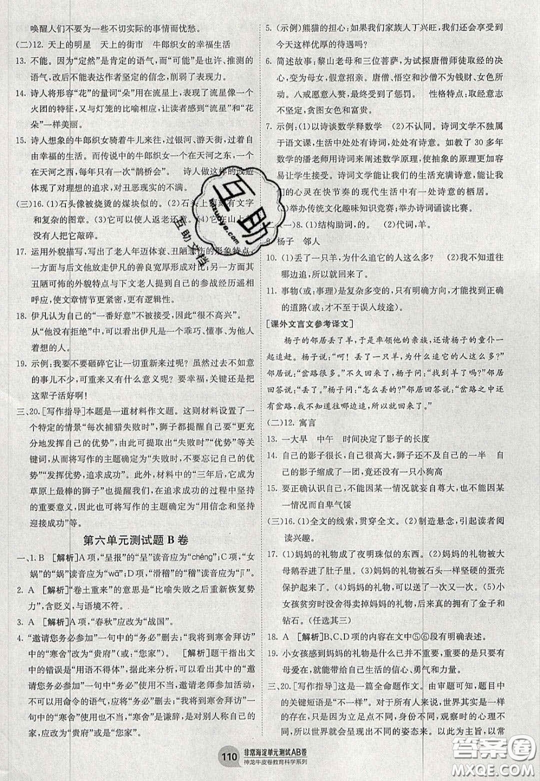 神農(nóng)牛皮卷2020秋非常海淀單元測試AB卷七年級語文上冊人教版答案