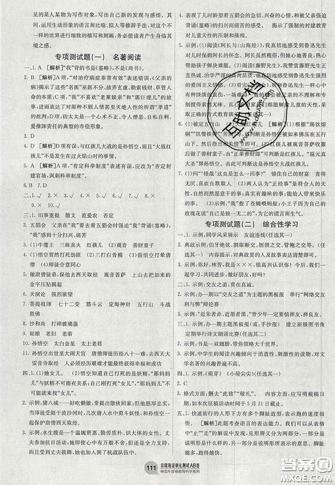 神農(nóng)牛皮卷2020秋非常海淀單元測試AB卷七年級語文上冊人教版答案