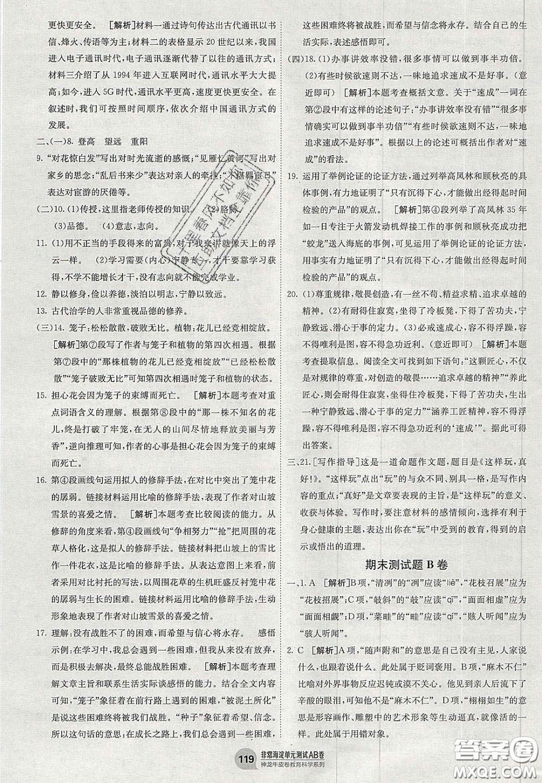 神農(nóng)牛皮卷2020秋非常海淀單元測試AB卷七年級語文上冊人教版答案