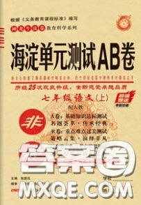 神農(nóng)牛皮卷2020秋非常海淀單元測試AB卷七年級語文上冊人教版答案