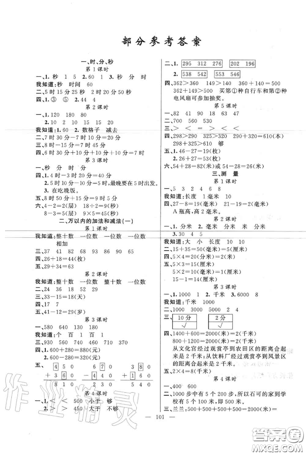 新疆青少年出版社2020秋原創(chuàng)新課堂三年級(jí)數(shù)學(xué)上冊(cè)人教版答案