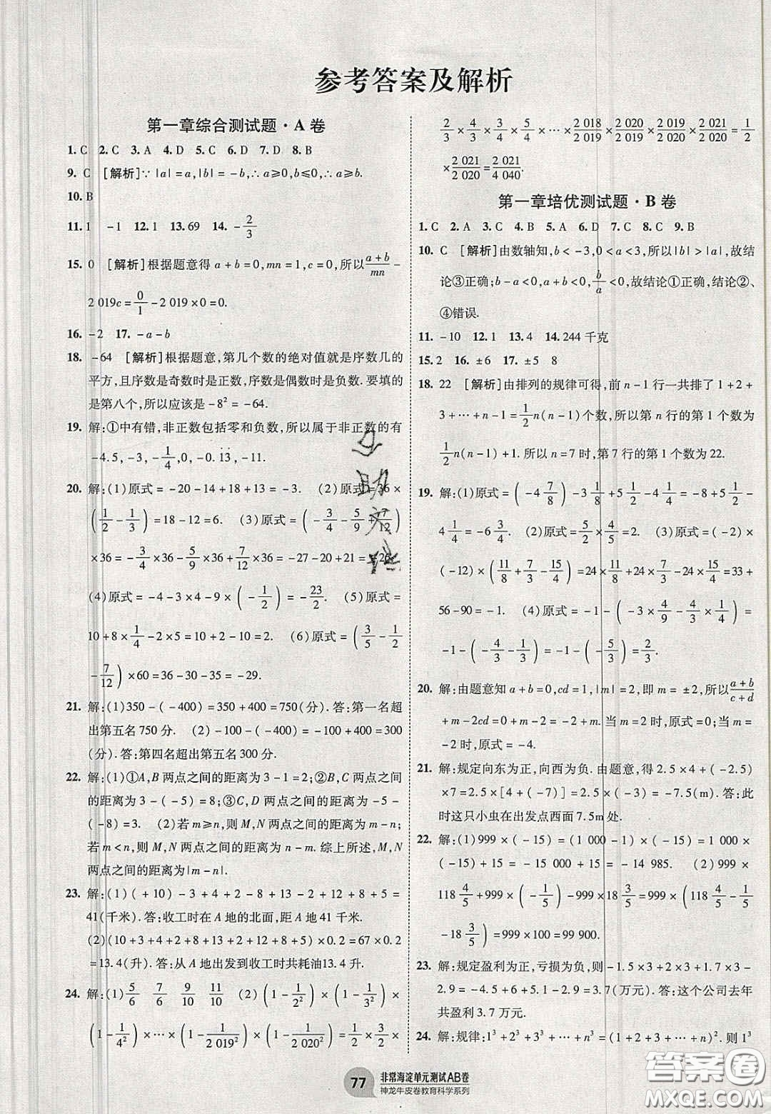 神農(nóng)牛皮卷2020秋非常海淀單元測試AB卷七年級數(shù)學(xué)上冊人教版答案