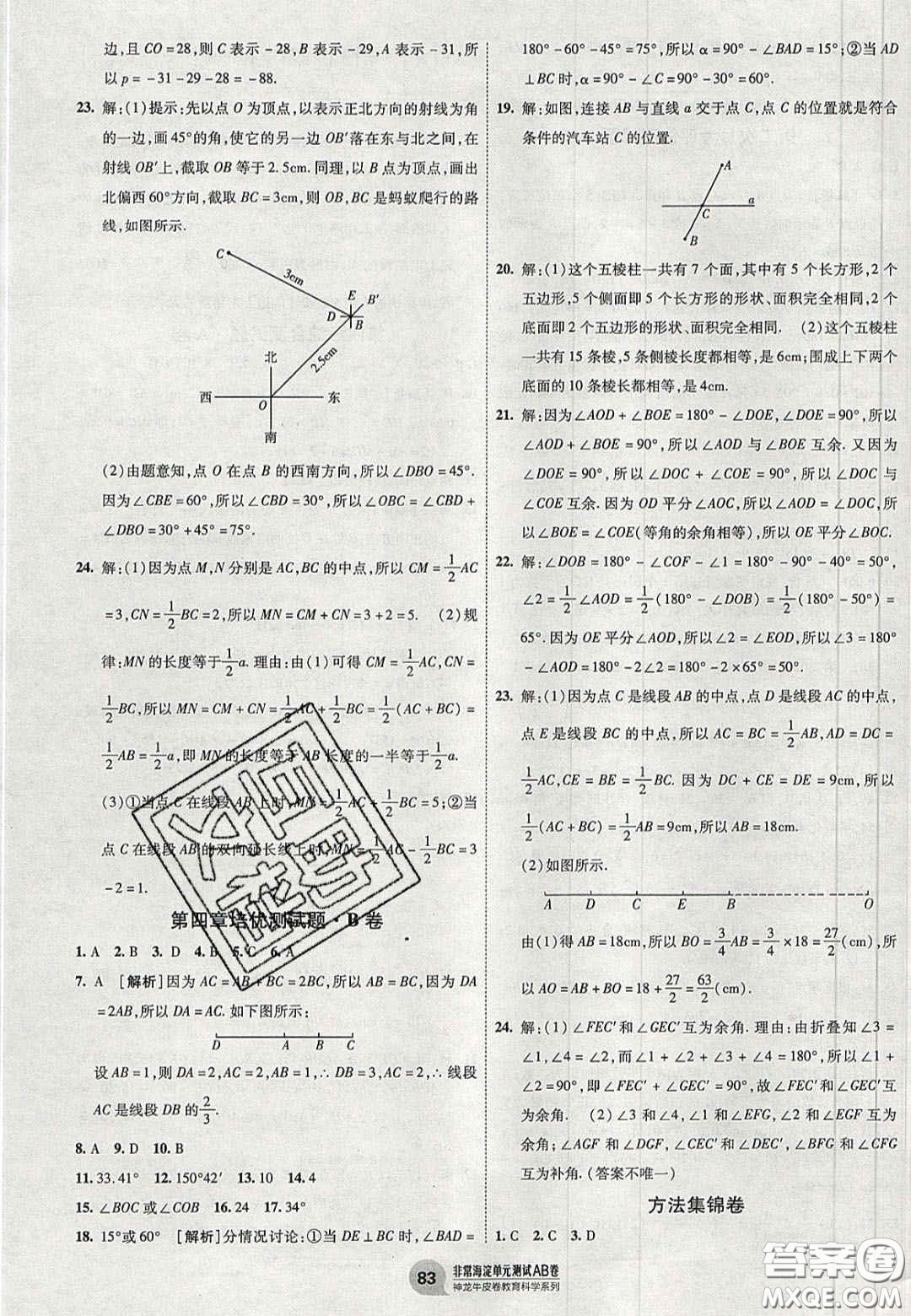 神農(nóng)牛皮卷2020秋非常海淀單元測試AB卷七年級數(shù)學(xué)上冊人教版答案