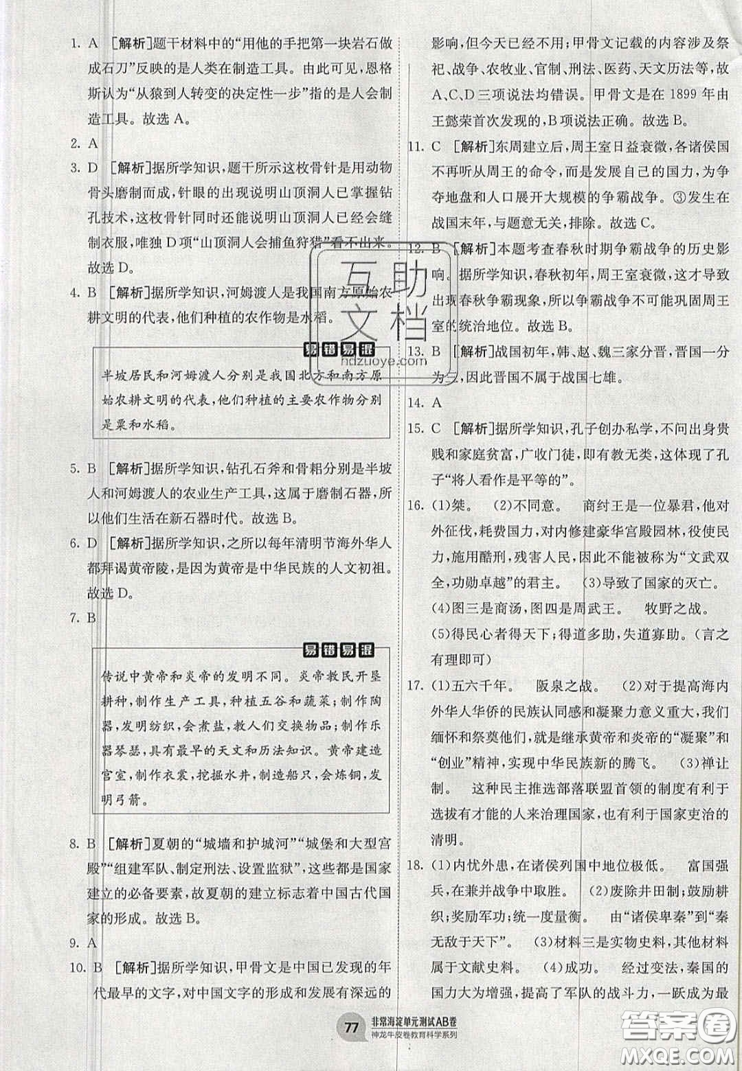 神農(nóng)牛皮卷2020秋非常海淀單元測試AB卷七年級歷史上冊人教版答案