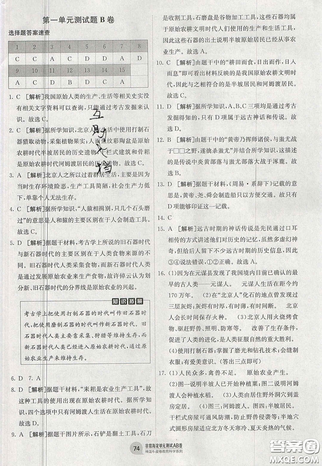 神農(nóng)牛皮卷2020秋非常海淀單元測試AB卷七年級歷史上冊人教版答案