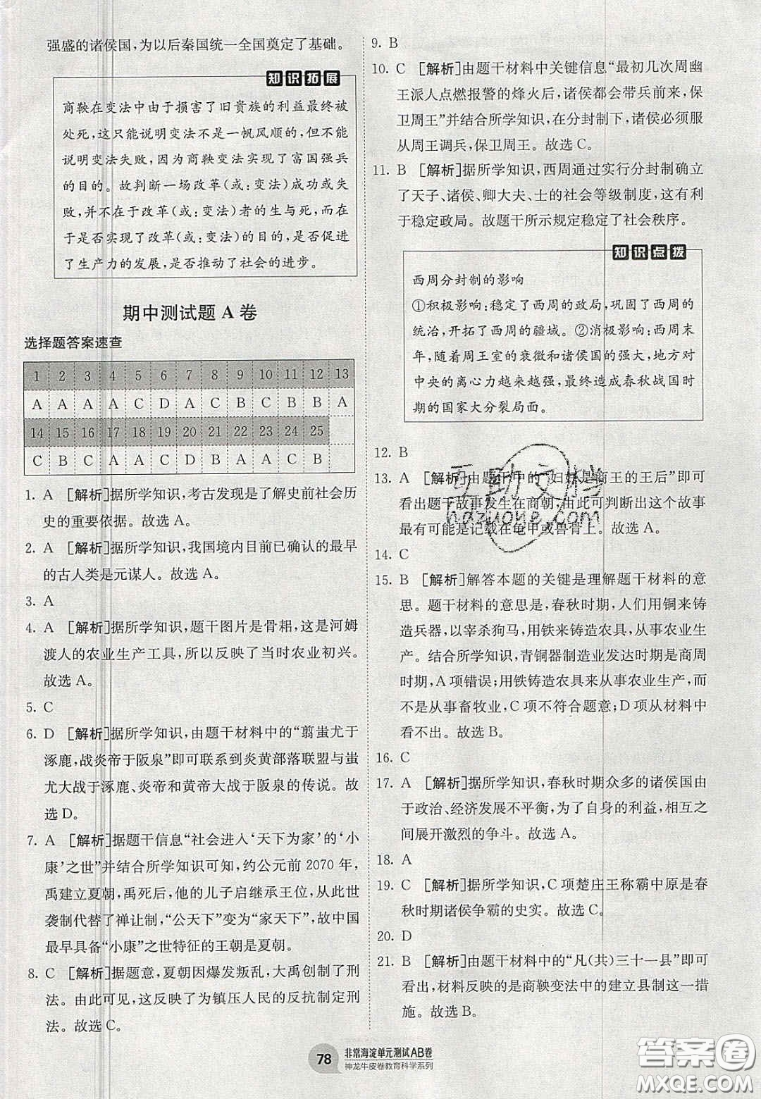 神農(nóng)牛皮卷2020秋非常海淀單元測試AB卷七年級歷史上冊人教版答案