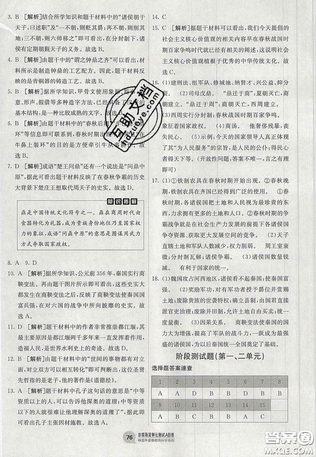 神農(nóng)牛皮卷2020秋非常海淀單元測試AB卷七年級歷史上冊人教版答案