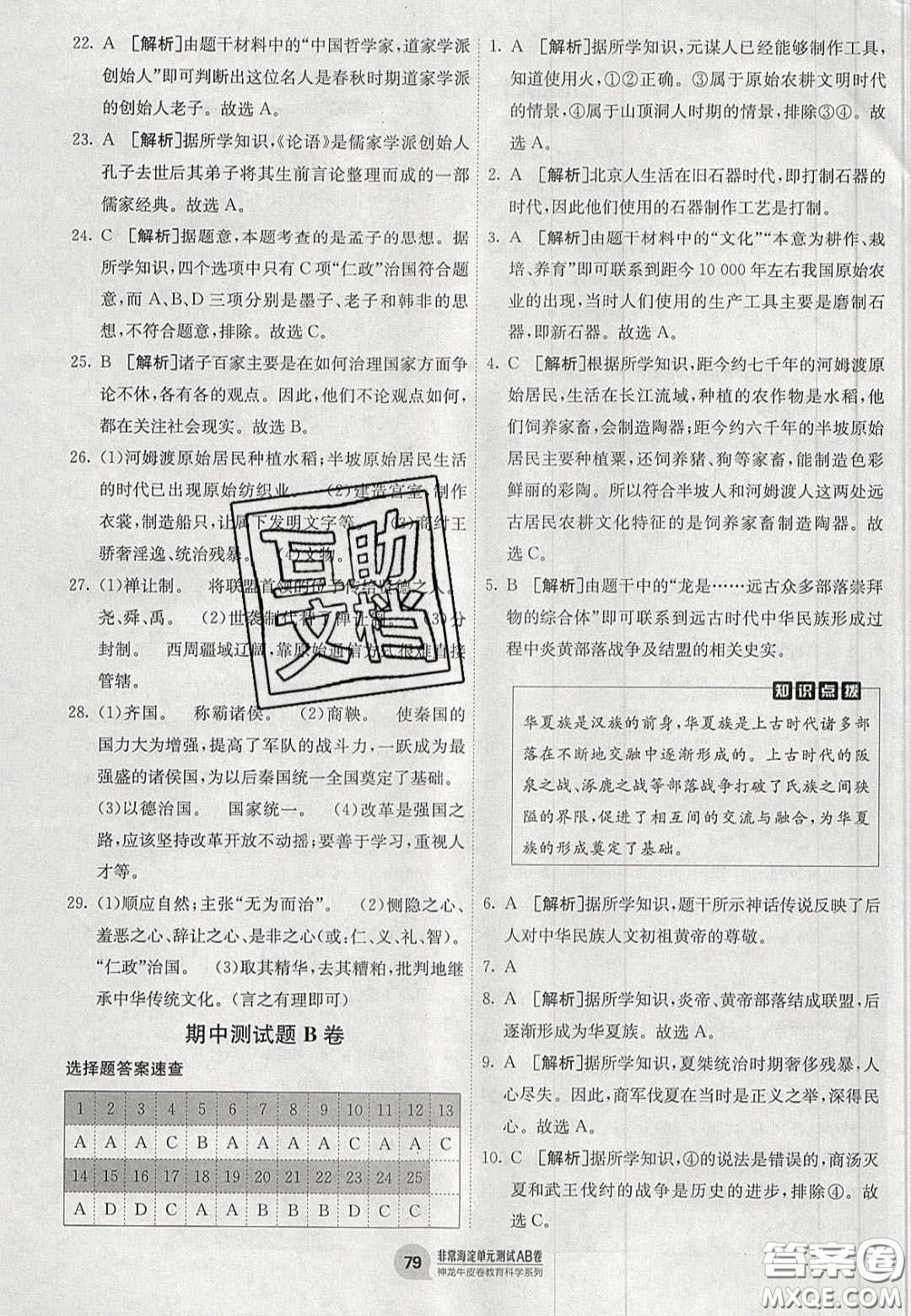 神農(nóng)牛皮卷2020秋非常海淀單元測試AB卷七年級歷史上冊人教版答案